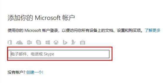 Win10怎么登录微软账号?