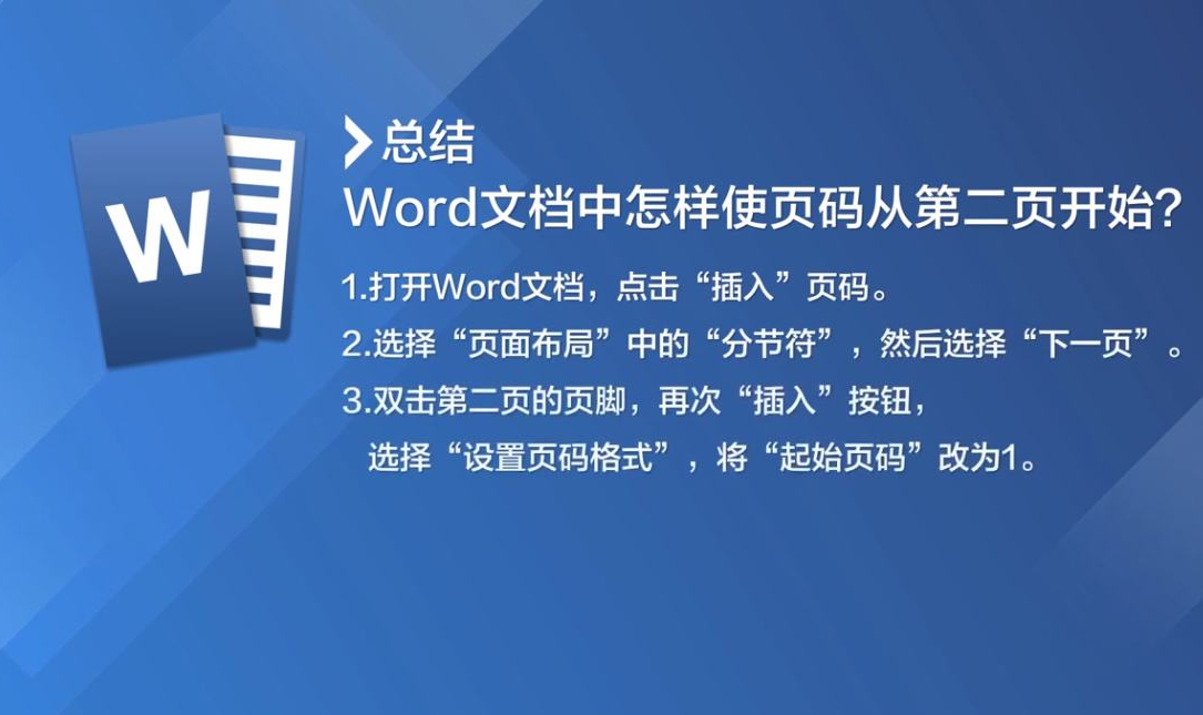 Word页码怎么设置第二页页码为1?