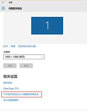 Win10界面显示模糊怎么办?