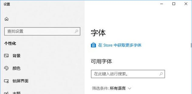 Win10如何从微软商店下载字体?