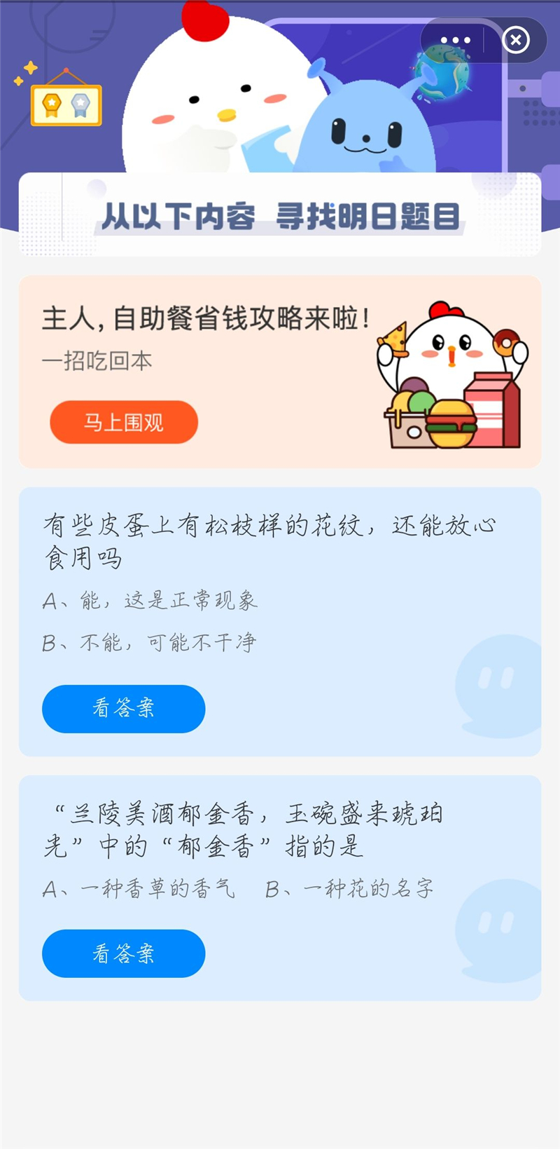 蚂蚁庄园今日4月11日最新答案是什么?