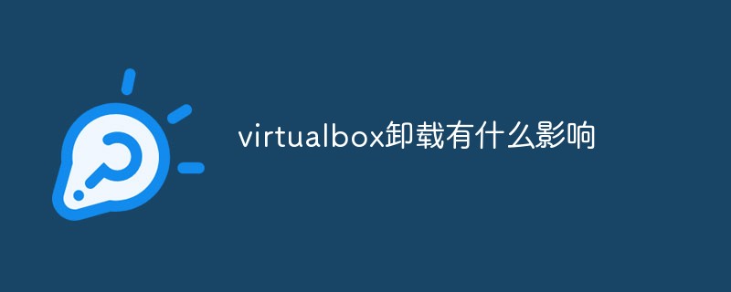 virtualbox卸载了有什么影响