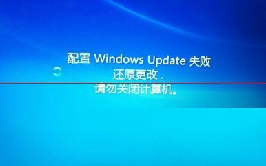 电脑显示:配置windows更新失败,正在还