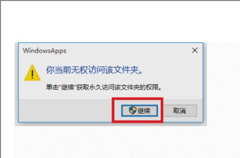 Win10无权访问文件夹怎么办?