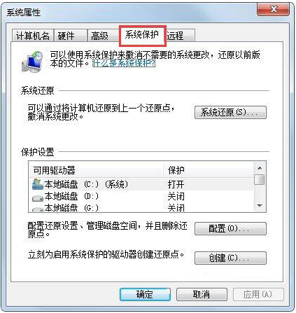 Win7如何设置还原点?