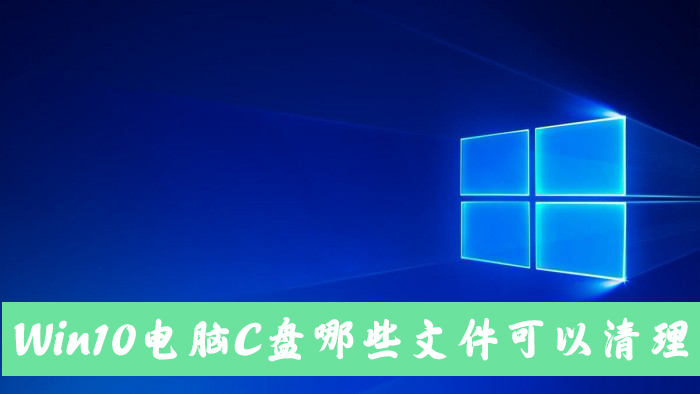 Win10电脑C盘中的哪些文件可以清除?