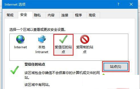Win10如何添加受信任的站点?