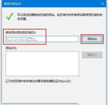 Win10如何添加受信任的站点?