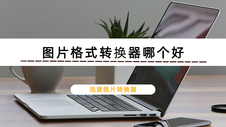 图片格式转换器哪个好