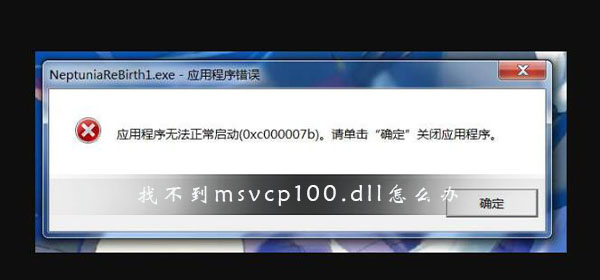 找不到msvcp100.dll文件解决方法