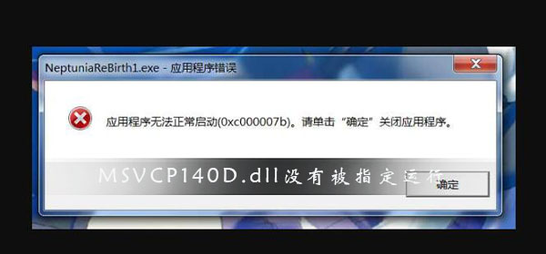 MSVCP140D.dll没有被指定在Windows上运