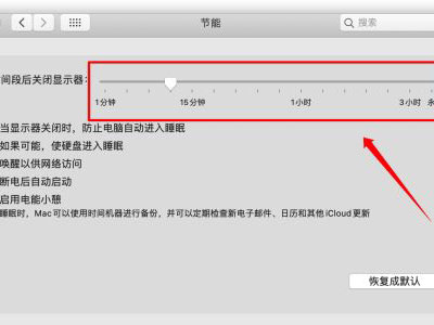 MAC自动休眠怎么关闭?