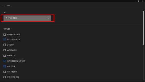 Epic平台如何设置中文?