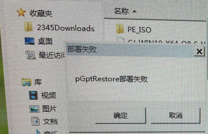 使用硬盘安装系统出现pGptRestore部署