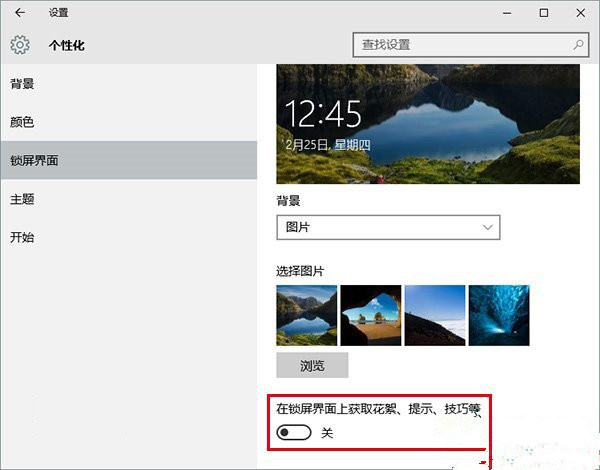 Win10如何关闭锁屏广告?