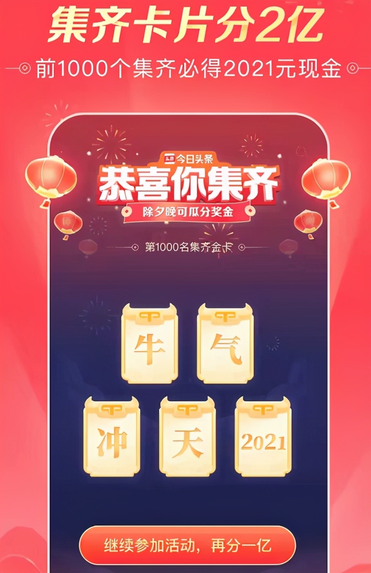 今日头条2021集卡活动攻略