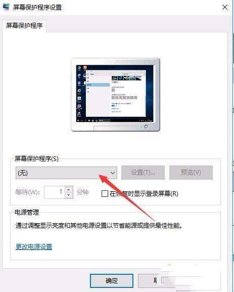 Win10屏保密码如何设置?