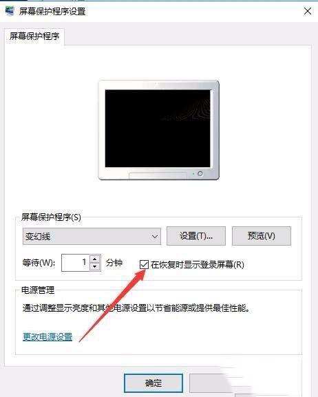 Win10屏保密码如何设置?
