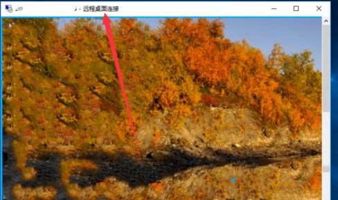 Win10怎么设置远程连接?