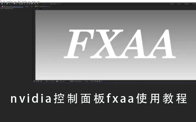 Nvidia控制面板FAXX功能是什么?