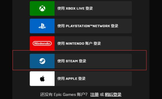 Epic无法使用Steam登录怎么办?
