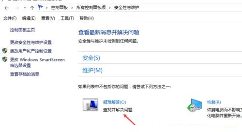 Win10如何进入疑难杂症界面?