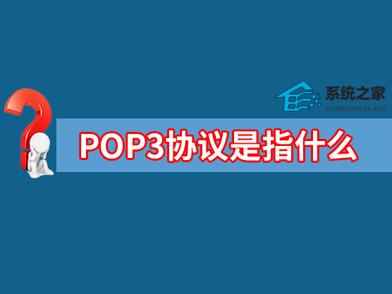 POP3协议是指什么?