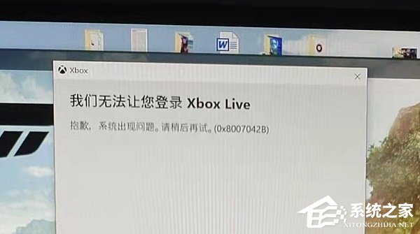 Win10无法登录Xbox提示0x8007042B怎么