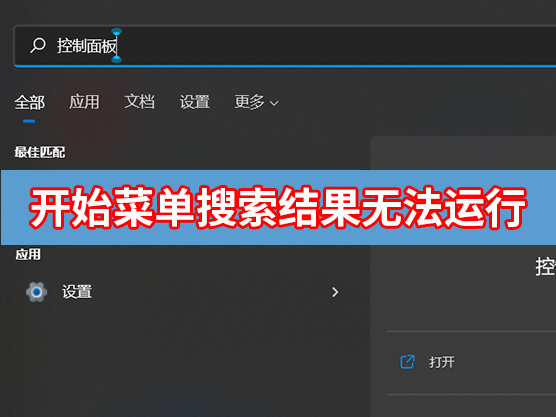 开始菜单搜索结果无法运行怎么办?