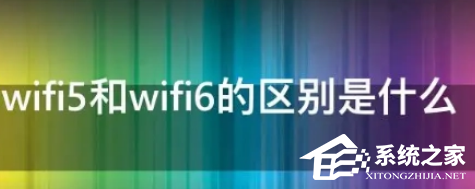WIFI6跟WIFI5的区别是什么？WIFI6和WIF