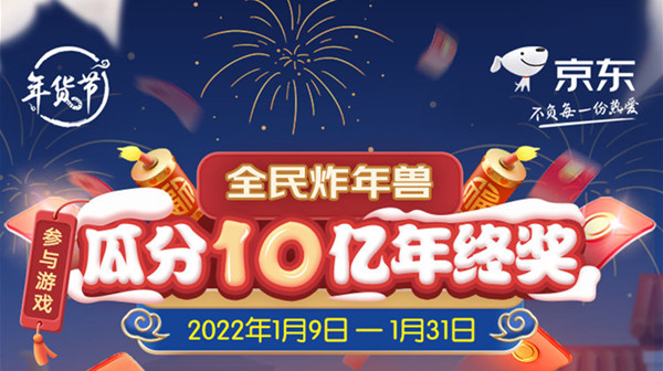 京东2022炸年兽活动怎么玩?