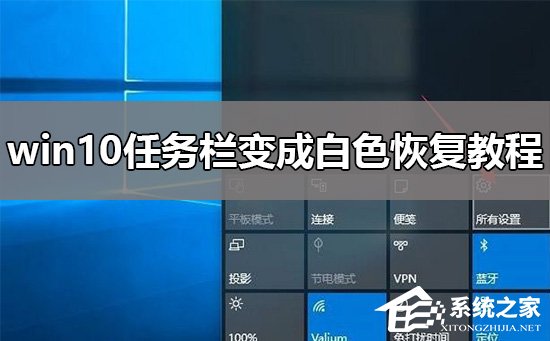 Win10任务栏变白色怎么办?