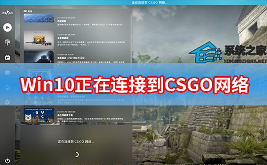 Win10正在连接CSGO网络卡住了怎么办?