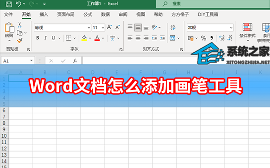 Word文档怎么添加画笔工具?