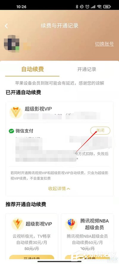 腾讯视频vip自动续费怎么关闭?