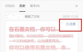 石墨文档如何还原历史内容?