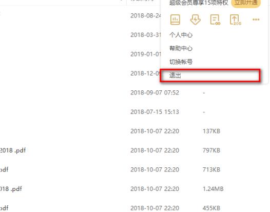 百度网盘要如何退出账号?