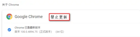 谷歌浏览器如何关闭更新提示?
