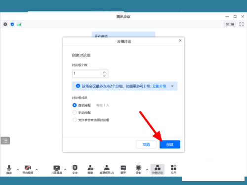 腾讯会议如何设置分组讨论?
