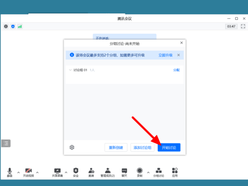 腾讯会议如何设置分组讨论?