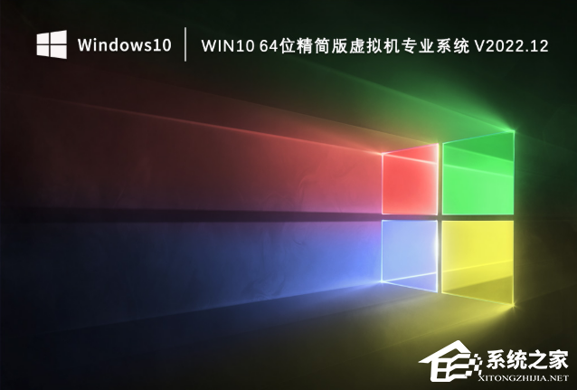 Win10精简版虚拟机专用优化系统