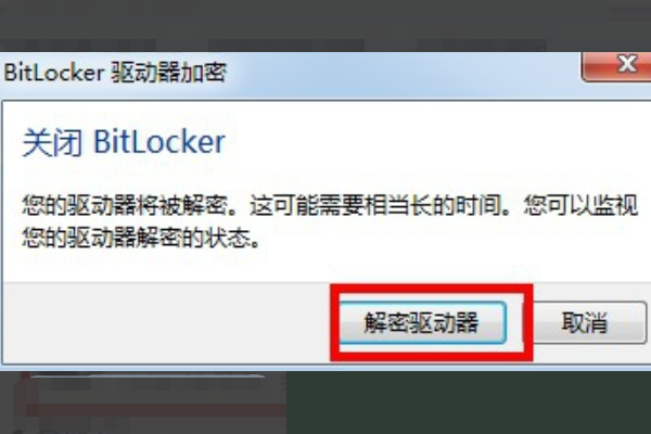 BitLocker加密怎么解除？