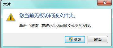 Win7当前无权访问该文件夹怎么解决?