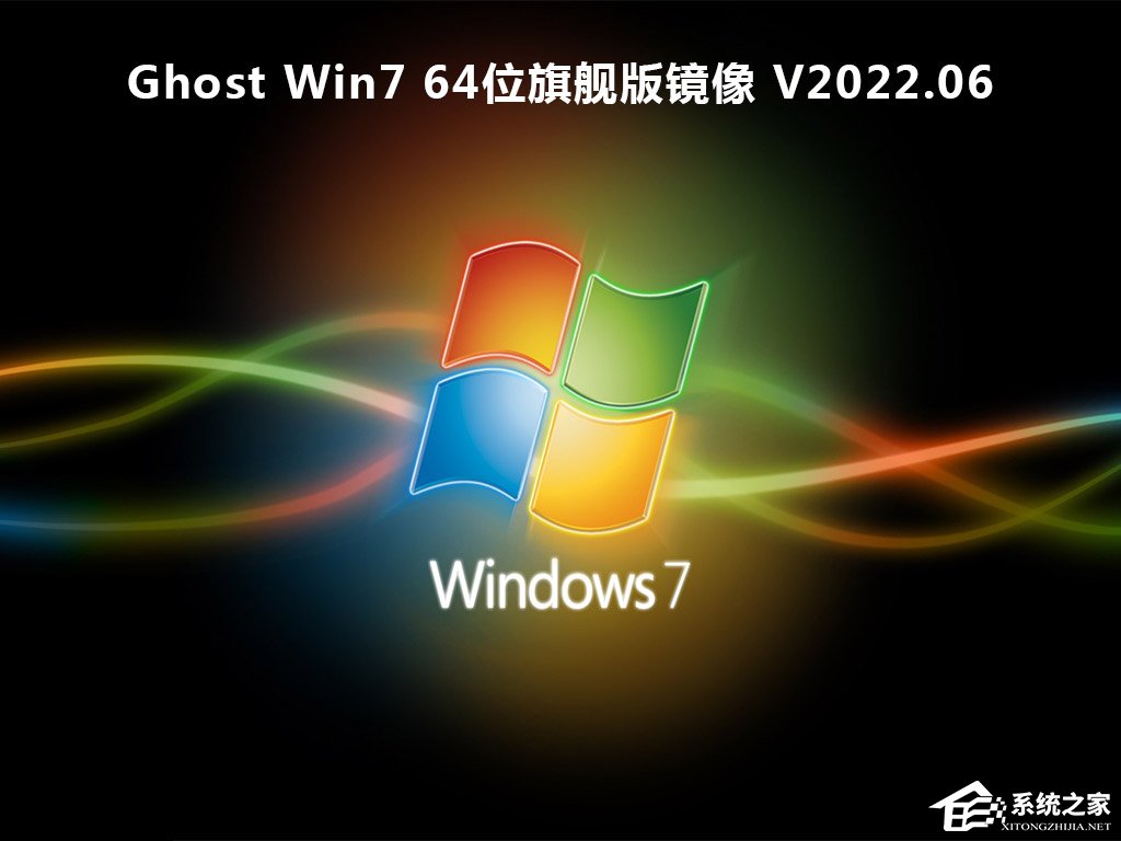 官方旗舰版Win7 SP1 64位旗舰版ISO镜像