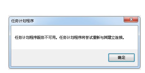 Win7任务计划程序服务不可用怎么办?