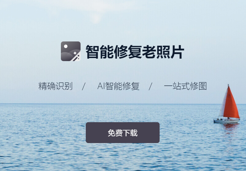 如何修复老照片?