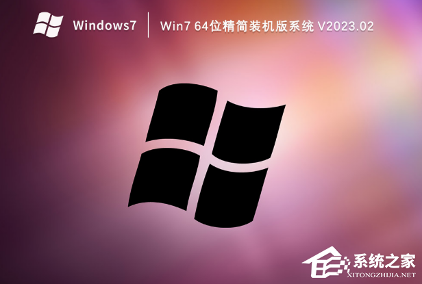 Win7系统哪个版本安装快？Win7 64位精