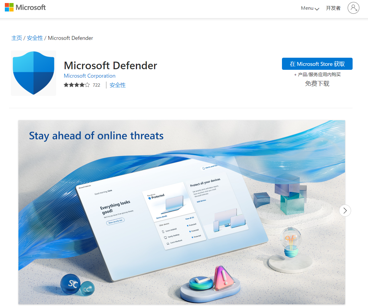 微软正式将 Defender 应用添加到 Micro
