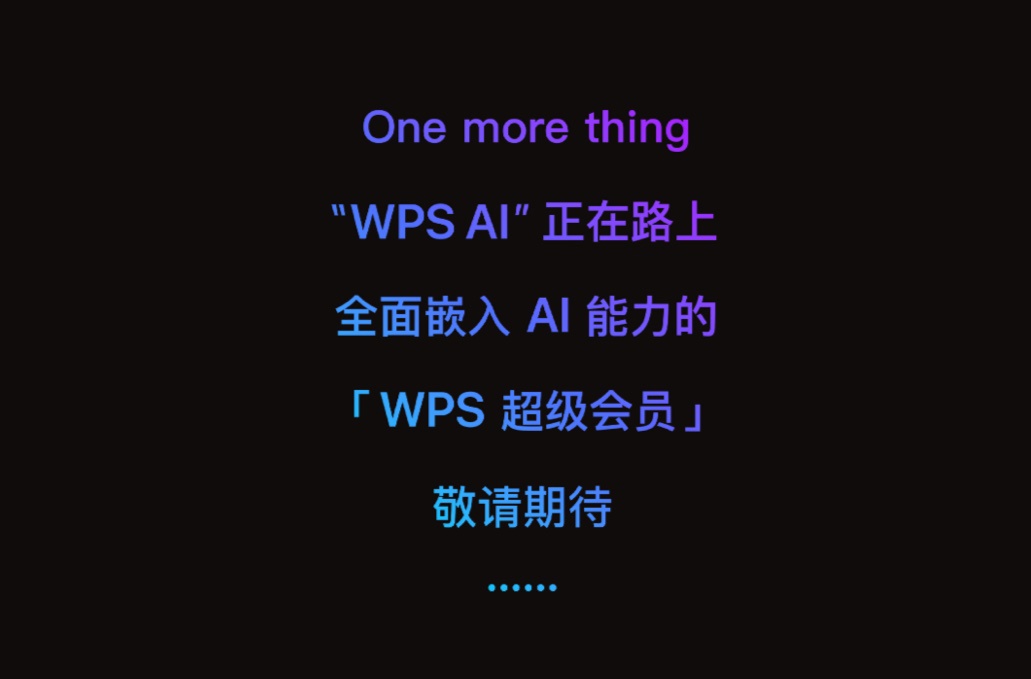 新版 WPS 会员体系正式上线，嵌入 AI