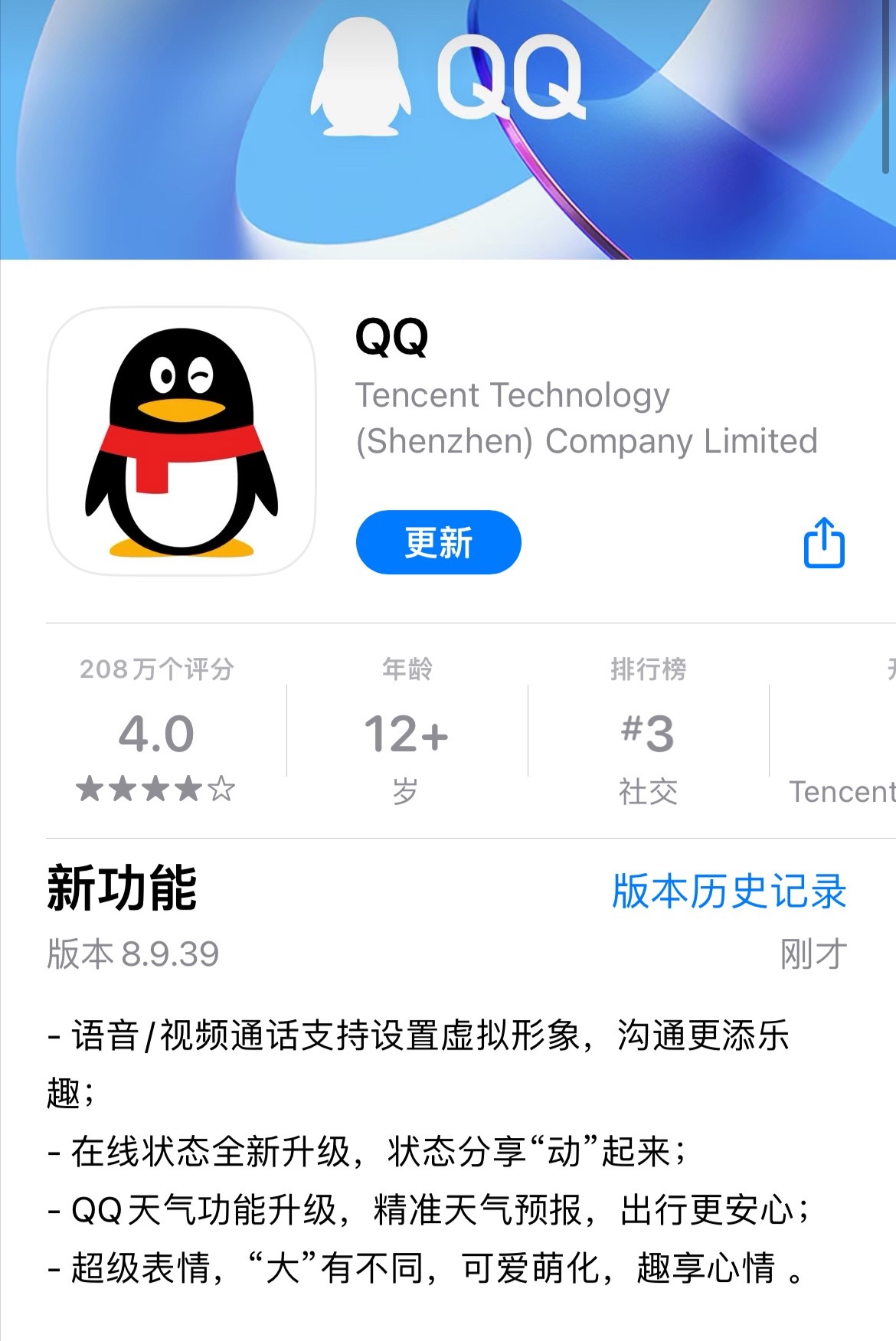 腾讯 QQ iOS 版 8.9.39 正式版发布：新